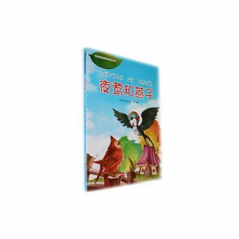 【现货】 夜莺和燕子(四色)(新版) (古希腊)伊索著 9787811426892 燕山大学出版社 儿童读物/童书/绘本/图画书/少儿动漫书