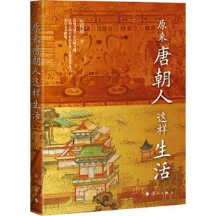 社 新华仓直发 原来唐朝人这样生活 中国通史 中国史 历史 漓江出版 9787540792497 赵悦辉 现货