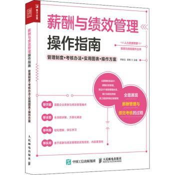 【现货】 薪酬与绩效管理操作指南:管理制度+考核办法+实用图表+操作方案 乔继玉,郭梅 9787115566805 人民邮电出版社