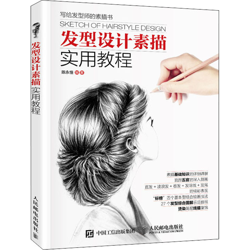 【现货】 发型设计素描实用教程 陈永恒编著 9787115403216 人民邮电出版社 艺术/工艺美术（新） 新华仓直发