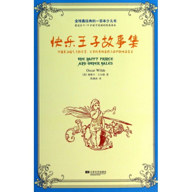 经典的一百本少儿书:快乐王子故事集(英)奥斯卡 尔德|译:陈滟