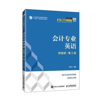 【现货】 会计专业英语 耿云江 9787115620446 人民邮电出版社 /教材/教辅//教材/大学教材 新华仓直发