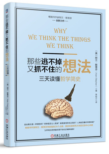 那些逃不掉又抓不住 想法 正版 三天读懂哲学简史9787111544418机械工业阿兰·斯蒂芬