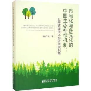 化 中国生态补偿机制 经济科学出版 现货 社 9787521833454 市场化与多元 袁广达 基于环境成本会计研究视角
