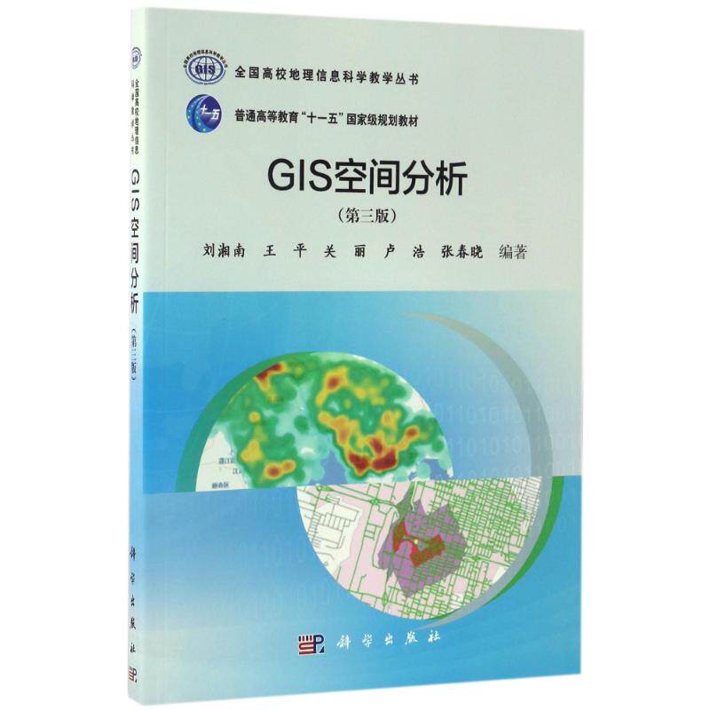 【现货当日发】GIS空间分析(第3版)/刘湘南刘湘南 等97870305165科学出版社自然科学/天文学新华仓直发属于什么档次？