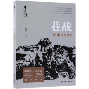 近代小说 新华仓直发 田闻一著 社 小说 中国文史出版 巷战：成都1932 9787520506199 1919年前 古 现货
