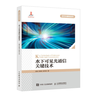 贺锋涛 水下可见光通信关键技术9787115577009人民邮电迟楠 段作梁 正版