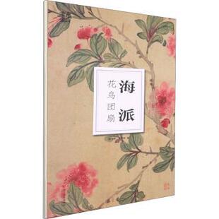 绘画 新华仓直发 章承光 浙江摄影出版 社有限公司 9787551433143 海派花鸟团扇 章承辉 新 艺术 现货
