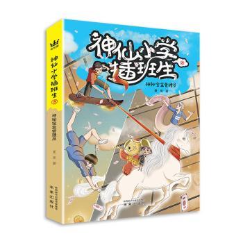 【现货】 神仙小学插班生:3:神秘宝盒管理员 夏至著 9787541770630 未来出版社 儿童读物/童书/儿童文学 新华仓直发