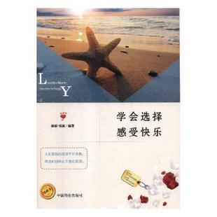 励志 新华仓直发 感受快乐 中国商业出版 社 9787504488510 学会选择 沛霖·泓露编著 成功 自我实现 现货