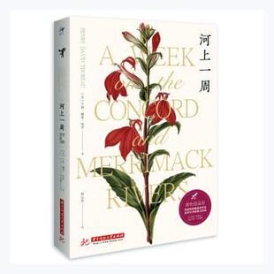 华中科技大学出版 现货 亨利·戴维·梭罗 社 科普百科 博物图鉴版 童书 河上一周 新华仓直发 美 儿童读物 9787568073639