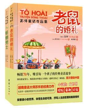 【现货】 苏怀童话作品集（全2册） (越)苏怀(To,Hoai)著 9787512667075 团结出版社 儿童读物/童书/儿童文学 新华仓直发