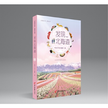 【现货】 发现北海道  牛忠玉 林彥 徐晨阳 著 9787554307250 羊城晚报出版社 旅游/国外旅游指南/攻略 新华仓直发