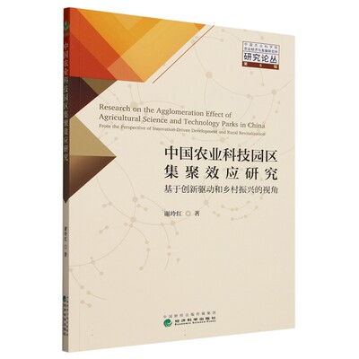 【正版】中国农业科技园区集聚效应研究:基于创新驱动和乡村振兴的视角:from the perspective of innovation-driven development