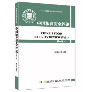【现货】 中国粮食安全评论:卷:Vl. 李国祥等著 9787515512112 金城出版社 经济/各部门经济 新华仓直发