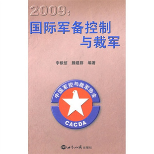 【正版】2009:国际军备控制与裁军:中国军控与裁军协会年度报告9787501233069世界知识李根信