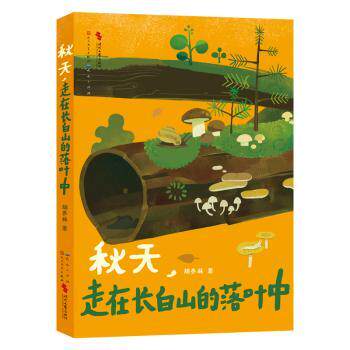 【现货】 秋天，走在长白山的落叶中 胡冬林著 9787501624522 天天出版社有限责任公司 儿童读物/童书/儿童文学 新华仓直发