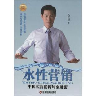 9787504751201 现货 全解密 中国财富出版 广告营销 中国式 管理 水营销 新华仓直发 营销密码 社 孔庆奇著