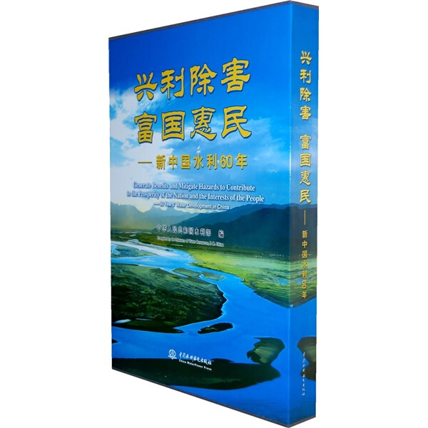 【正版】兴利除害富国惠民:新中国水利60年9787508465005中国水利水电其他作者