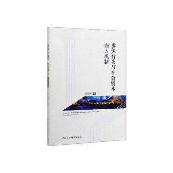 【现货】 参保行为与社会资本:嵌入机制:embedding mechanism 吴玉锋 9787520355681 中国社会科学出版社 经济/保险业 新华仓直发