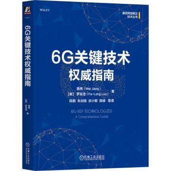 【现货】 6G关键技术指南 蒋伟（Wei Jiang） [美]罗发龙（Fa-Long Luo） 著 9787111766438 机械工业出版社