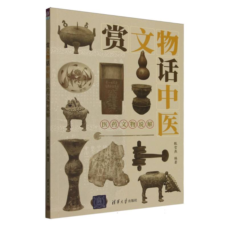 【现货】 赏文物话中医:医药文物说解 甄雪燕编著 9787302688235 清华大学出版社 医学卫生/预防医学、卫生学 新华仓直发
