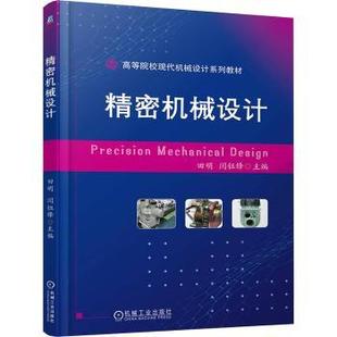农业技术 新华仓直发 田明 机械工业出版 社 9787111774990 精密机械设计 闫钰锋 机械工程 工业 现货