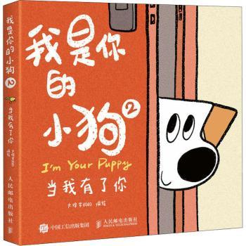 【现货】 我是你的小狗:2:2:当我有了你 大绵羊BOBO编绘 9787115629807 人民邮电出版社 漫画/动漫/漫画集/漫画书籍 新华仓直发