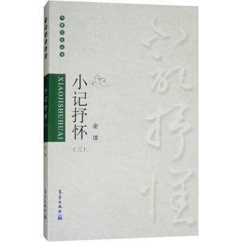 【现货】 小记抒怀：三 谢璞[著] 9787502967338 气象出版社 工业/农业技术/工业技术 新华仓直发