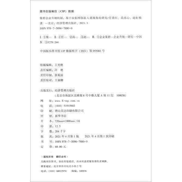 【现货】 集群企业升级机制:基于双重网络嵌入观视角的研究:research on the perspective of multiple network embedding