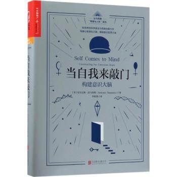 【现货】 当自我来敲门:构建意识大脑:constructing the conscious brain (美)安东尼奥·达马西奥(Antonio Damasio)著