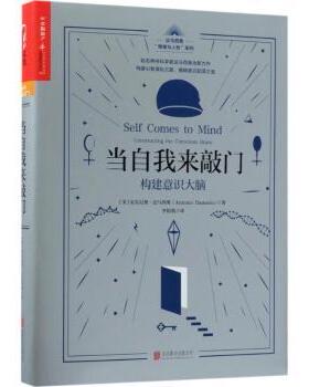 【现货】 当自我来敲门:构建意识大脑:constructing the conscious brain (美)安东尼奥·达马西奥(Antonio Damasio)著
