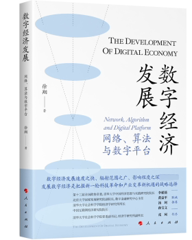 【现货】 数字经济发展:网络、算法与数字平台:network，algorithm and digital platform 徐翔 9787010251288 人民出版社