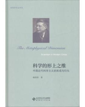 【现货】 科学的形上之维:中国近代科学主义的形成与衍化:scientism in modern China 杨国荣著 9787303239245