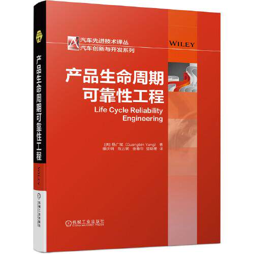 【现货当日发】产品生命周期可靠工程(美)杨广斌9787111693291机械工业出版社工业/农业技术/工业技术新华仓直发使用感如何?