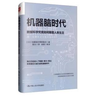 日 机器脑时代：数据科学究竟如何颠覆人类生活 加藤埃尔蒂斯聪志 9787300276038 社 中国人民大学出版 现货