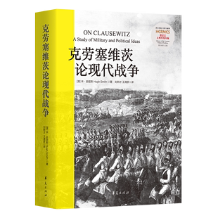 休·史密斯 著 克劳塞维茨论现代战争9787508099804华夏有限公司 澳 Smith 正版 Hugh