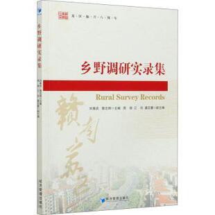 经济管理出版 新华仓直发 乡野调研实录集 经济理论 经济 社 9787509676806 黎志辉 刘善庆 现货