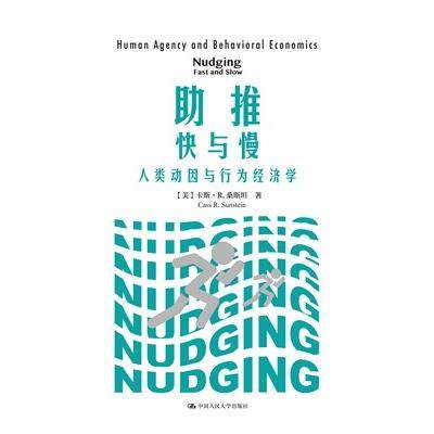 【现货】 推快与慢:人类动因与行为经济学:human agency and behavioral economics (美)卡斯·R.桑斯坦 9787300188317