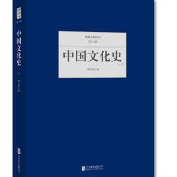 【现货】 中国文化史 柳诒徵著 9787550249943 北京联合出版公司 文化/信息与知识传播/文化史 新华仓直发