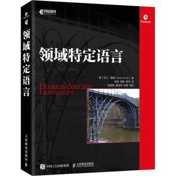 【现货】 领域特定语言 [美]Martin Fowler 9787115563163 人民邮电出版社 计算机/网络/程序设计（新） 新华仓直发