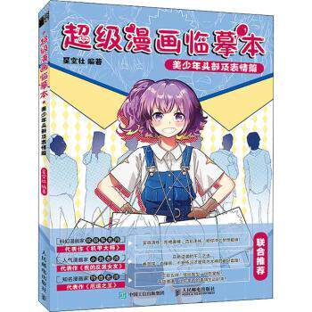 【现货】 漫画临摹本 美少年头部及表情篇 星空社 9787115557230 人民