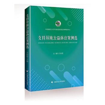 【现货】 支持环境公益诉讼案例选 王灿发主编 9787576408201 中国政法大学出版社 法律/法律知识读物 新华仓直发