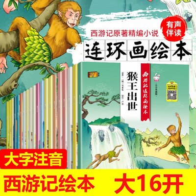 【现货】 西游记连环画绘本 注音典藏版(全20册)修成正果天竺收玉兔猴王出世齐天大圣大闹天宫五行山收徒降服白龙马计收猪八戒大战