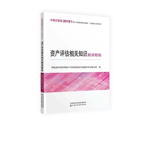 精讲精练 正版 资产评估相关知识 9787509590157中国财政经济财政部中财传媒资产评估师资格考试辅导用书编写组