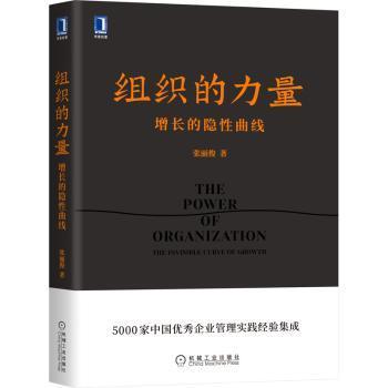 【现货】 组织的力量:增长的隐曲线:the invisible curve of growth 张丽俊 9787111695875 机械工业出版社