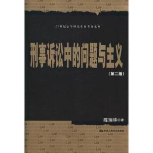 中国人民大学出版 新华仓直发 刑事诉讼中 学理 法律 社 9787300182704 陈瑞华著 问题与主义 现货