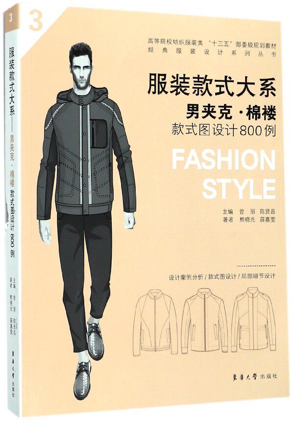 【现货发】款式大系(男夹克棉褛款式图设计800例高等院校纺织类十三五部委级规划教材)/经熊晓光//薛嘉雯|编者:曾丽//陈贤昌怎么样,好用不?