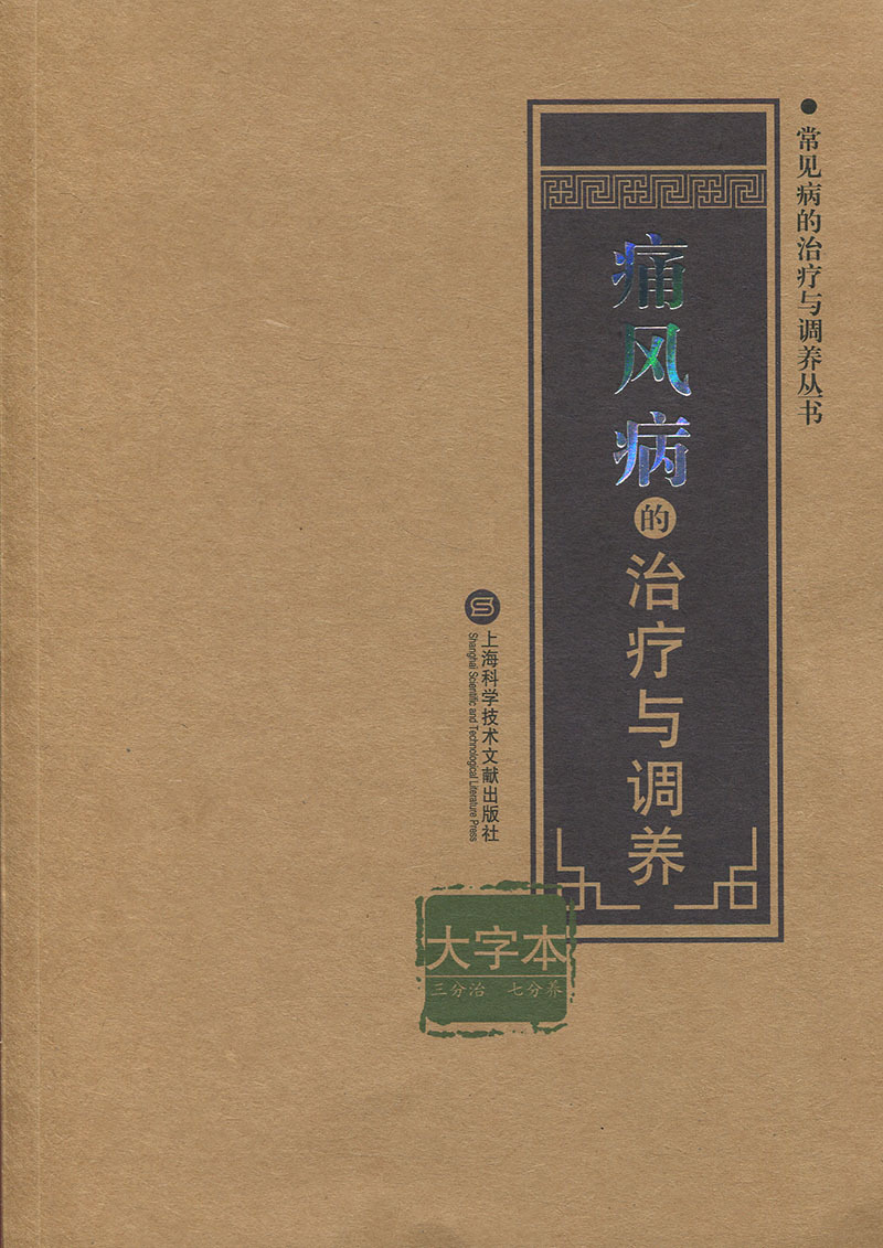 【正版】痛风病的治疗与调养9787543976511上海科学技术