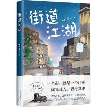 【现货】 街道江湖 王占黑著 9787530218587 北京十月文艺出版社 文学/现代/当代文学 新华仓直发